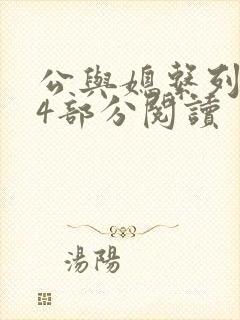 公与媳系列第54部分阅读