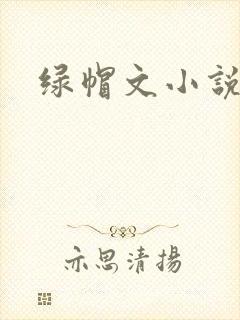 绿帽文小说