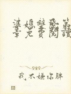 婆媳双飞第70章免费阅读