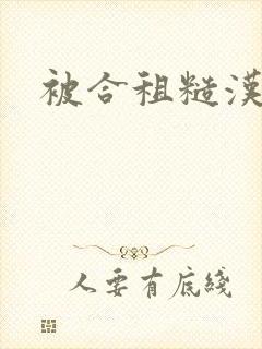 被合租糙汉室友