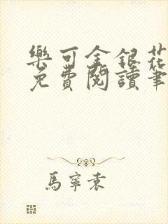 乐可金银花全文免费阅读笔趣阁