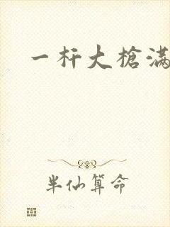 一杆大枪满屋扫