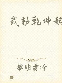 武动乾坤起点