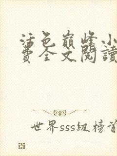 活色巅峰小说免费全文阅读