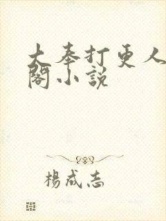 大奉打更人笔趣阁小说