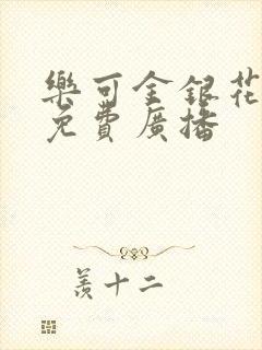 乐可金银花全文免费广播