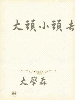 大头小头去旅行