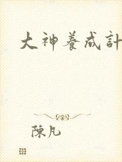 大神养成计划