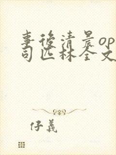 事后清晨op阿司匹林全文免费阅读