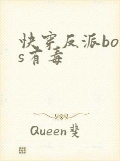 快穿反派boss有毒