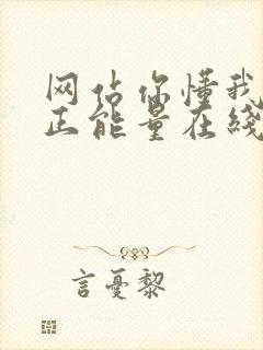 网站你懂我意思正能量在线观看免费软件小说