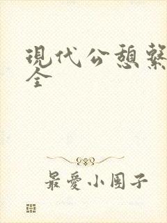 现代公憩系列大全
