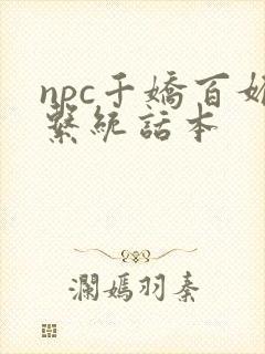 npc千娇百媚系统话本