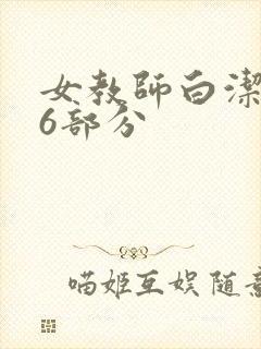 女教师白洁第96部分