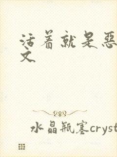 活着就是恶心全文