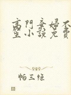 高门弃妇不落言笙小说免费阅读