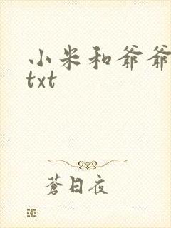 小米和爷爷全篇txt