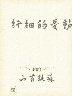 纤细的爱动漫