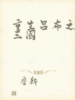 重生吕布之猎艳三国