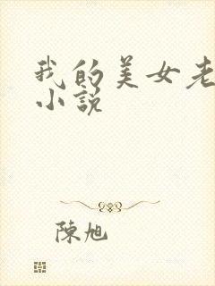 我的美女老板 小说