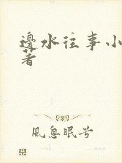 边水往事小说原著