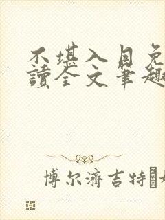 不堪入目免费阅读全文笔趣阁