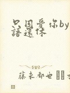 只因爱你by欲语还休