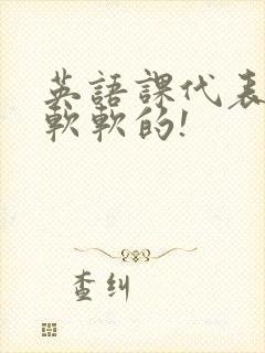 英语课代表的胸软软的!