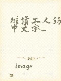 维修工人的绝遇中文字_