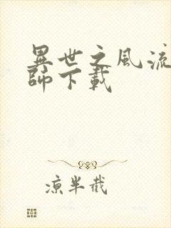 异世之风流大法师下载