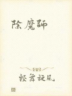 除魔师