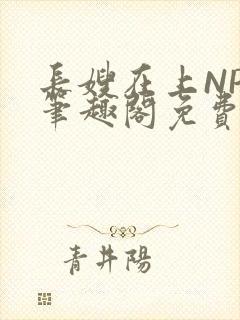 长嫂在上NPC笔趣阁免费阅读