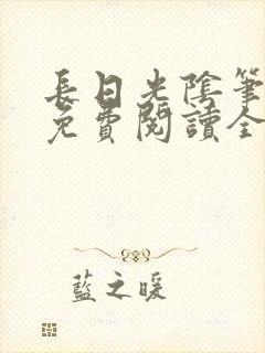 长日光阴笔趣阁免费阅读全文