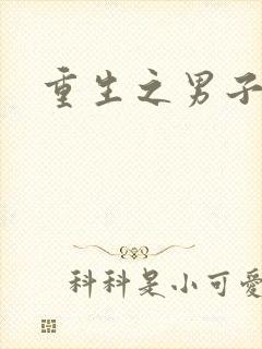 重生之男子军校