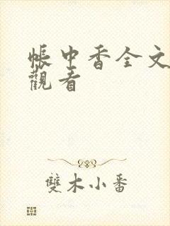 帐中香全文免费观看