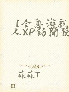 【全息游戏】美人XP的开发日常