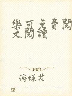 乐可免费阅读全文阅读