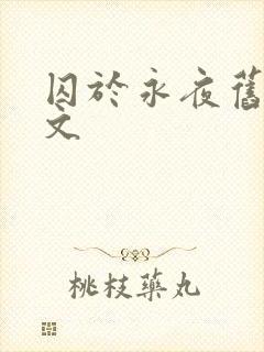 囚于永夜旧版原文
