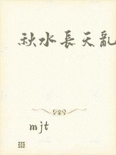 秋水长天乱红颜