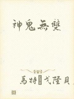 神鬼无双