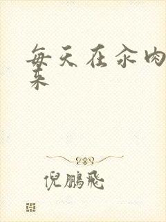 每天在汆肉中醒来