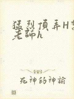 猛烈顶弄H禁欲老师h