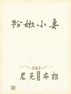 粉嫩小妻