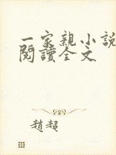 一家亲小说免费阅读全文