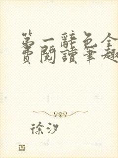 第一辞色全文免费阅读笔趣阁