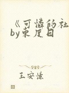 《可怜的社畜》by东度日