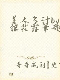 美人多汁by金银花露笔趣阁
