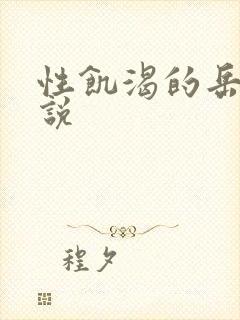 性饥渴的岳乱小说