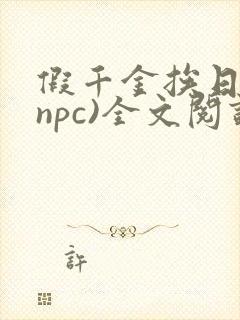 假千金挨日记(npc)全文阅读