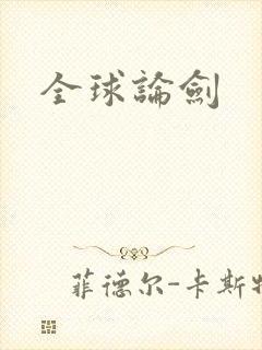 全球论剑